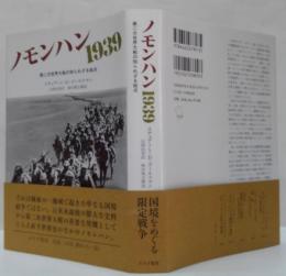 ノモンハン1939 : 第二次世界大戦の知られざる始点