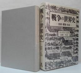 戦争の世界史 : 技術と軍隊と社会