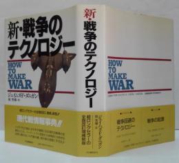 新・戦争のテクノロジー