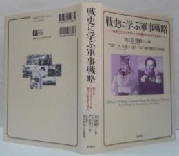戦史に学ぶ軍事戦略