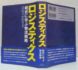 ロジスティクス : 戦史に学ぶ物流戦略