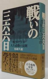 戦いの三六六日 : 戦争に学ぶ人生必勝の法則