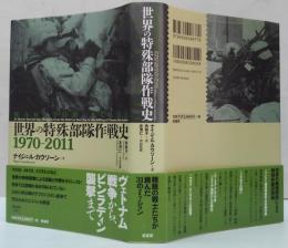 世界の特殊部隊作戦史 : 1970-2011