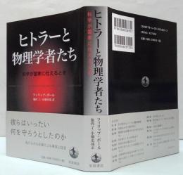 ヒトラーと物理学者たち