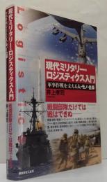現代ミリタリー・ロジスティクス入門 : 軍事作戦を支える人・モノ・仕事