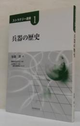 兵器の歴史 ストラテジー選書1