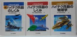 イラストでよむハイテク兵器のしくみ 正・続・イラストでよむハイテク兵器の物理学 計3冊