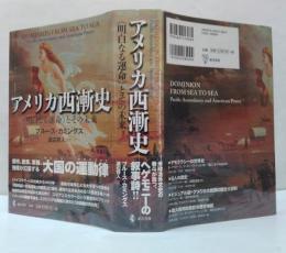 アメリカ西漸史 : 《明白なる運命》とその未来