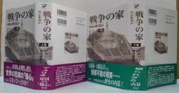 戦争の家 : ペンタゴン 上・・下巻　2冊