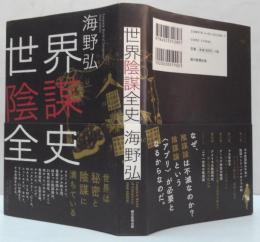 世界陰謀全史