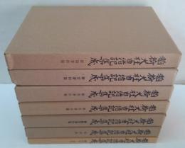 稲荷大社由緒記集成　全７冊　 [第1] (信仰著作篇)・[第2] (祠官著作篇) ・ [第3] (研究著作篇) ・ [第4] (教化著作篇) ・ [第5] (続祠官著作篇)・ [第6] (補遺篇)・ [第7] (総目次・索引)