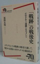 「戦跡」の戦後史 せめぎあう遺構とモニュメント 岩波現代全書072