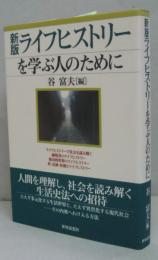 新版.ライフヒストリーを学ぶ人のために