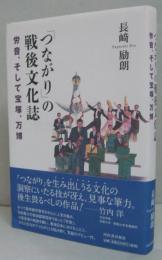 「つながり」の戦後文化誌 : 労音、そして宝塚、万博