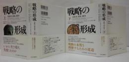 戦略の形成 : 支配者、国家、戦争 上・下巻 2冊
