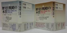 歴史と戦略の本質 : 歴史の英知に学ぶ軍事文化 上・下巻 2冊