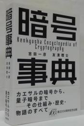 暗号事典