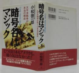 暗号名はマジック : 太平洋戦争が起こった本当の理由
