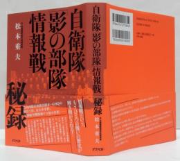 自衛隊「影の部隊」情報戦秘録