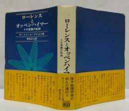 ローレンスとオッペンハイマー : その乖離の軌跡