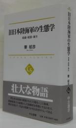 旧日本陸海軍の生態学 : 組織・戦闘・事件
