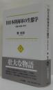 旧日本陸海軍の生態学 : 組織・戦闘・事件 ＜中公選書＞