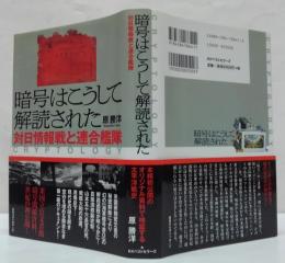 暗号はこうして解読された : 対日情報戦と連合艦隊