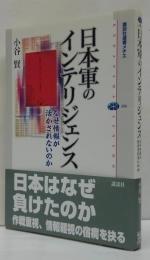 日本軍のインテリジェンス