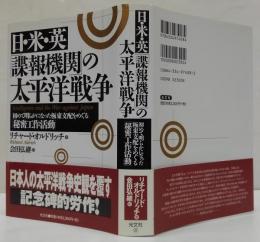 日・米・英「諜報機関」の太平洋戦争 : 初めて明らかになった極東支配をめぐる「秘密工作活動」