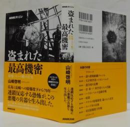 盗まれた最高機密 原爆・スパイ戦の真実
