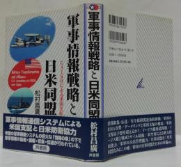 軍事情報戦略と日米同盟 : C4ISRによる米国支配