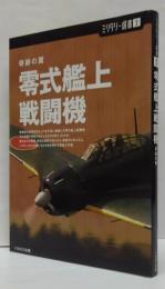 零式艦上戦闘機 : 奇跡の翼  ミリタリー選書2