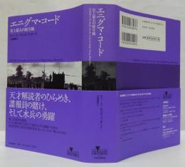 エニグマ・コード : 史上最大の暗号戦