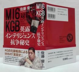 MI6対KGB英露インテリジェンス抗争秘史