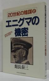 20世紀の陰謀2 (エニグマの機密)