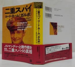二重スパイコード・ネーム《ガルボ》