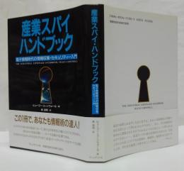 産業スパイ・ハンドブック : 電子情報時代の情報収集・セキュリティー入門