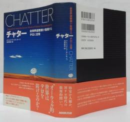 チャター : 全世界盗聴網が監視するテロと日常