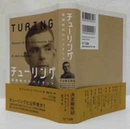 チューリング : 情報時代のパイオニア