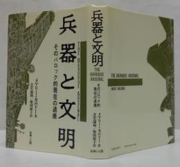 兵器と文明 : そのバロック的現在の退廃