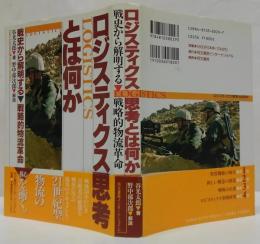ロジスティクス思考とは何か : 戦史から解明する・戦略的物流革命