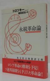 永続革命論