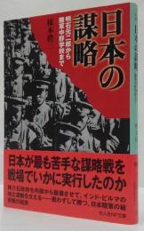 日本の謀略 : 明石元二郎から陸軍中野学校まで