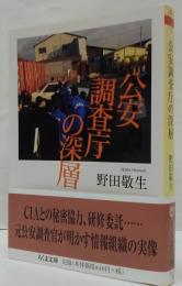 公安調査庁の深層