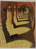 秋野不矩展