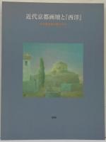 近代京都画壇と『西洋』 : 日本画革新の旗手たち : 京都新聞創刊120年記念展
