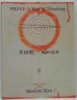 井田照一版画の思考