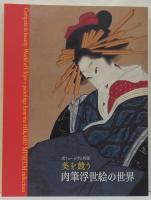 肉筆浮世絵の世界 : 美人画、風景画、そして春画