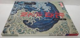 北斎決定版