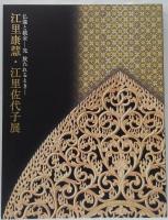 江里康慧・江里佐代子展 : 仏像と截金 : 光放たれるとき